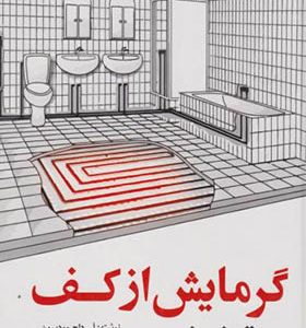کتاب گرمایش از کف تشعشعی