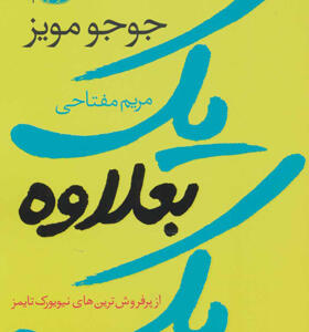 کتاب یک بعلاوه یک اثر جوجو مویز