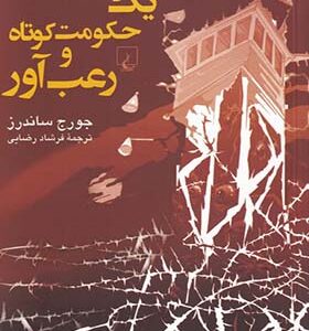 کتاب یک حکومت کوتاه و رعب آور