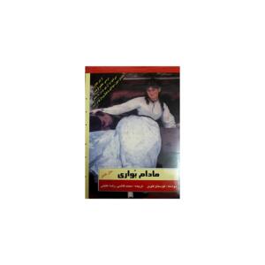 کتاب مادام بواری اثر گوستاو فلوبر