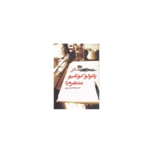 از پائولو کوئلیومتنفرم