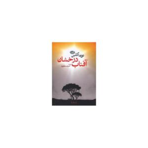 آفتاب درخشان