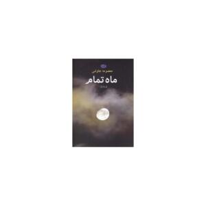 ماه تمام