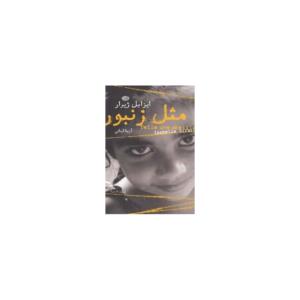 مثل زنبور