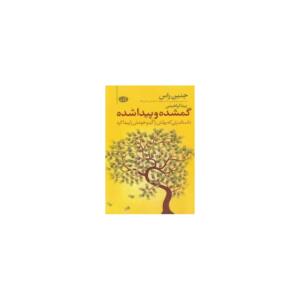 گمشده وپیدا شده