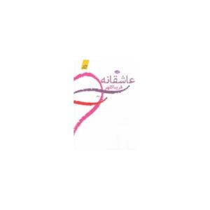 عاشقانه