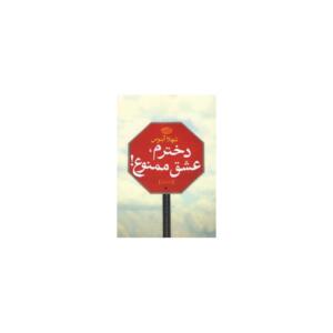 دخترم عشق ممنوع