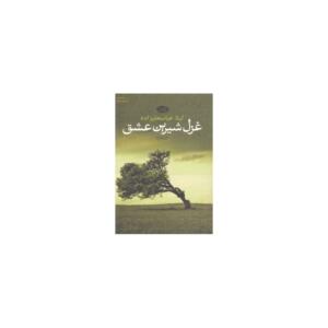 غزل شیرین عشق