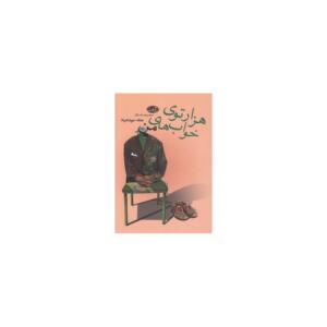 هزار توی خواب های من