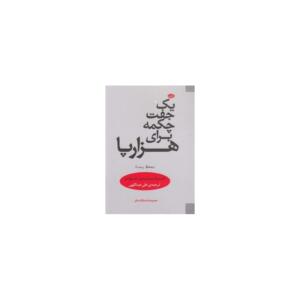 یک جفتکمه برای هزار پا