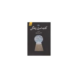کلید اسرار زندگی