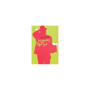 رحمت دراکولا