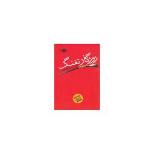 روزگارتفنگ
