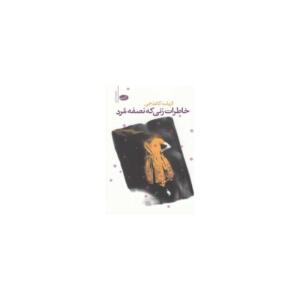 خاطرات زنی که نصفه مرد