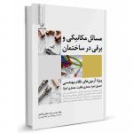 مسائل مکانیکی و برقی در ساختمان ( ویژه آزمون های نظام مهندسی)
