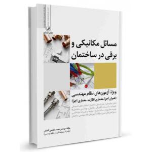 مسائل مکانیکی و برقی در ساختمان ( ویژه آزمون های نظام مهندسی)