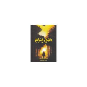 کتاب سه گانه موج پنجم جلد 1