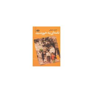 نامه ای به خورشید