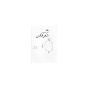 شعر قفس