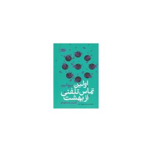 کتاب اولین تماس تلفنی از بهشت