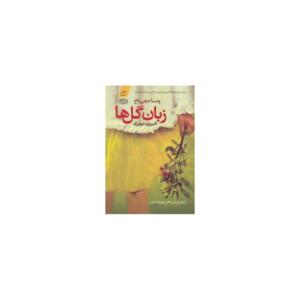 زبان گل ها