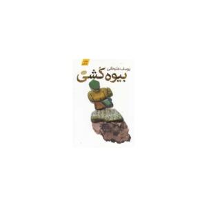 کتاب بیوه کشی اثر یوسف علیخانی