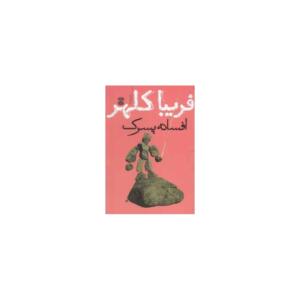 افسانه پسرک