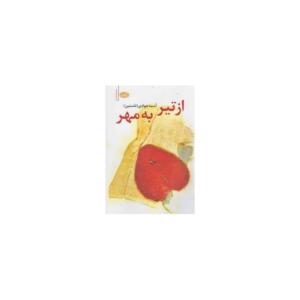 از تیر به مهر