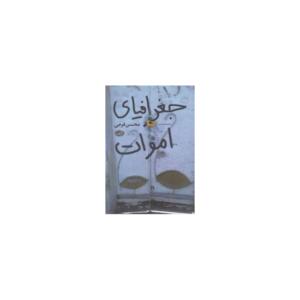 جغرافیای اموات