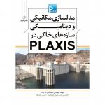 مدلسازی مکانیکی و دینامیکی سازه های خاکی در PLAXIS