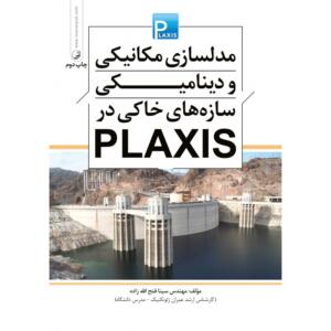 مدلسازی مکانیکی و دینامیکی سازه های خاکی در PLAXIS