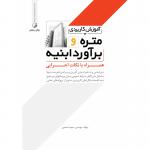 آموزش کاربردی متره و برآورد ابنیه (همراه با نکات اجرایی)