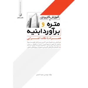 آموزش کاربردی متره و برآورد ابنیه (همراه با نکات اجرایی)