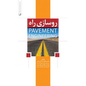 روسازی راه PAVEMENT ENGINEERING