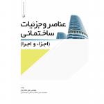 عناصر و جزئیات ساختمانی (اجرا و اجرا)