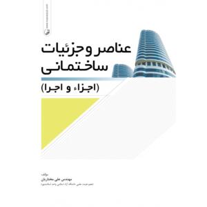 عناصر و جزئیات ساختمانی (اجرا و اجرا)
