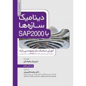 دینامیک سازه ها با SAP2000