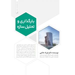 بارگذاری و تحلیل سازه
