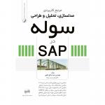 مرجع کاربردی مدلسازی، تحلیل و طراحی سوله در SAP