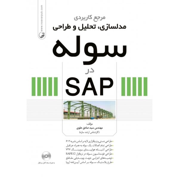 مرجع کاربردی مدلسازی، تحلیل و طراحی سوله در SAP