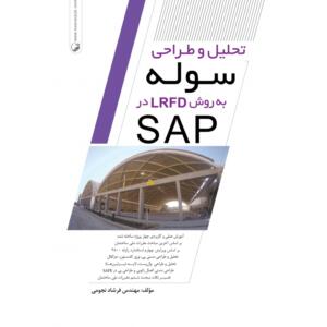 تحلیل و طراحی سوله به روش LRFD در SAP