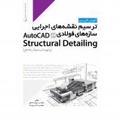 ترسیم نقشه های اجرایی سازه های فولادی در AutoCAD Structural Detailing ( و تهیه لیستوفر مقاطع)