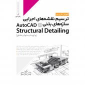 آموزش کاربردی ترسیم نقشه های اجرایی سازه های بتنی در AutoCAD Structural Detailing ( و تهیه لیستوفر مقاطع)