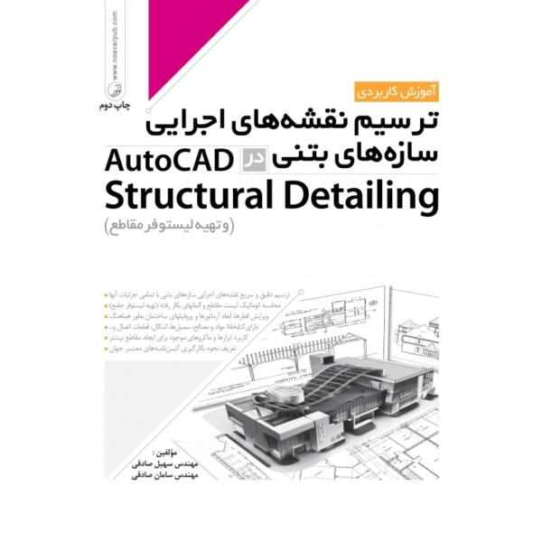 آموزش کاربردی ترسیم نقشه های اجرایی سازه های بتنی در AutoCAD Structural Detailing ( و تهیه لیستوفر مقاطع)