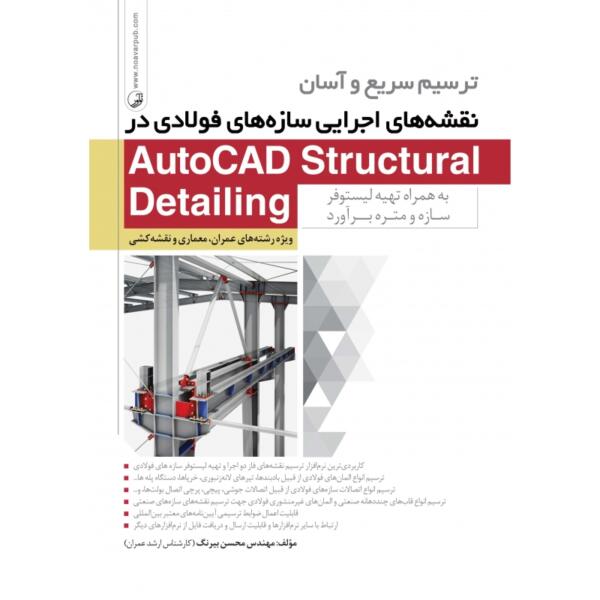 ترسیم سریع و آسان نقشه های اجرایی سازه های فولادی در AutoCAD Structural Drtailing به همراه تهیه لیستوفر سازه و متره برآورد