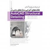 ترسیم سریع و آسان نقشه های اجرایی سازه های بتنی در AutoCAD Structural Drtailing به همراه تهیه لیستوفر سازه و متره برآورد