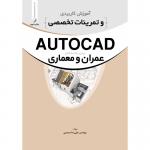 آموزش کاربردی و تمرینات تخصصی AUTOCAD