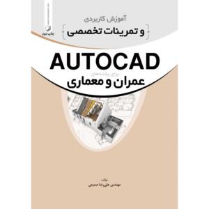 آموزش کاربردی و تمرینات تخصصی AUTOCAD