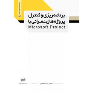 برنامه ریزی و کنترل پروژه های عمرانی با Microsoft Project