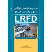 طراحی سازه های فولادی به روش حالات حدی LRFD